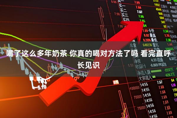 喝了这么多年奶茶 你真的喝对方法了吗 看完直呼长见识
