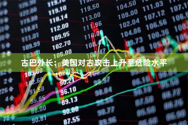 古巴外长：美国对古攻击上升至危险水平