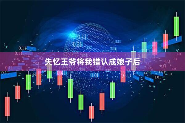 失忆王爷将我错认成娘子后
