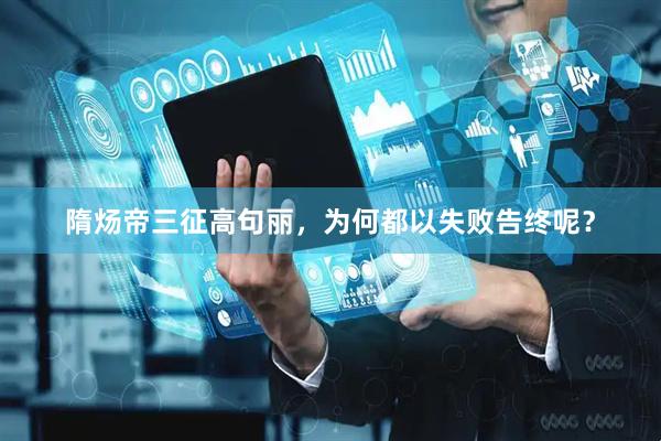 隋炀帝三征高句丽，为何都以失败告终呢？